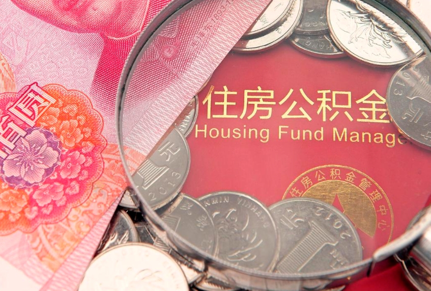 燕郊实际没租房但也提取了公积金（急用钱公积金怎么提现）
